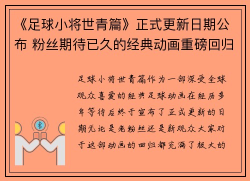 《足球小将世青篇》正式更新日期公布 粉丝期待已久的经典动画重磅回归