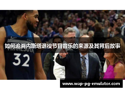 如何追溯内斯塔退役节目音乐的来源及其背后故事