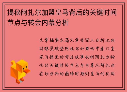 揭秘阿扎尔加盟皇马背后的关键时间节点与转会内幕分析