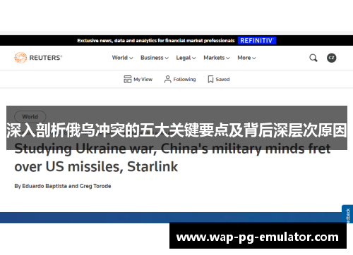 深入剖析俄乌冲突的五大关键要点及背后深层次原因
