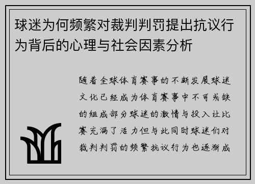 球迷为何频繁对裁判判罚提出抗议行为背后的心理与社会因素分析