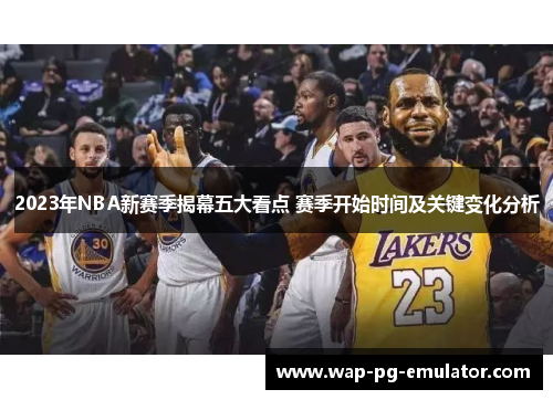 2023年NBA新赛季揭幕五大看点 赛季开始时间及关键变化分析