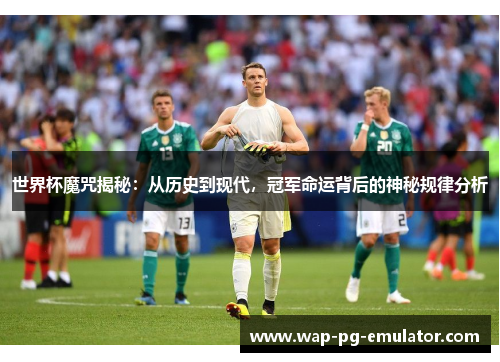 世界杯魔咒揭秘：从历史到现代，冠军命运背后的神秘规律分析
