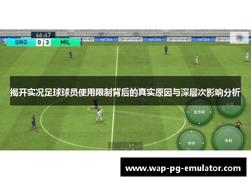 揭开实况足球球员使用限制背后的真实原因与深层次影响分析