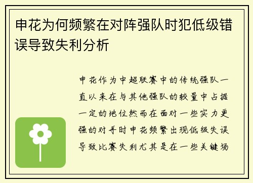 申花为何频繁在对阵强队时犯低级错误导致失利分析