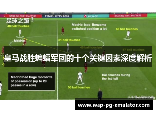 皇马战胜蝙蝠军团的十个关键因素深度解析