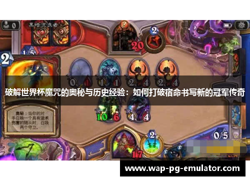 破解世界杯魔咒的奥秘与历史经验：如何打破宿命书写新的冠军传奇