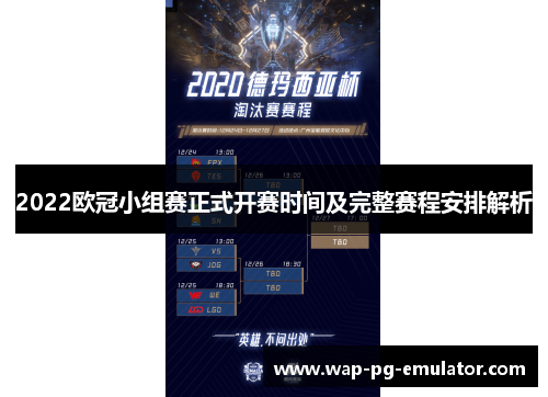 2022欧冠小组赛正式开赛时间及完整赛程安排解析