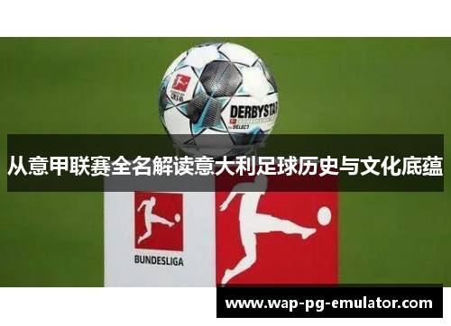 从意甲联赛全名解读意大利足球历史与文化底蕴