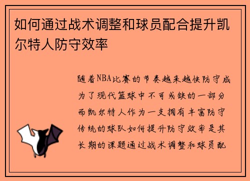 如何通过战术调整和球员配合提升凯尔特人防守效率