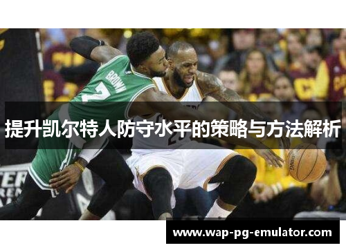 提升凯尔特人防守水平的策略与方法解析
