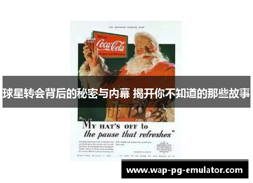 球星转会背后的秘密与内幕 揭开你不知道的那些故事