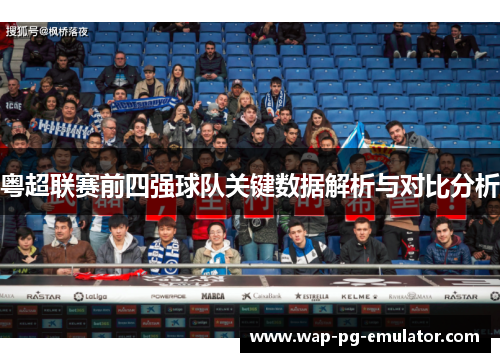 粤超联赛前四强球队关键数据解析与对比分析