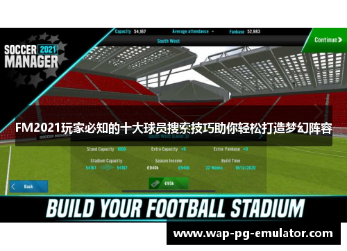 FM2021玩家必知的十大球员搜索技巧助你轻松打造梦幻阵容
