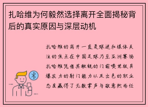 扎哈维为何毅然选择离开全面揭秘背后的真实原因与深层动机