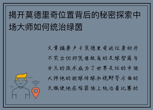 揭开莫德里奇位置背后的秘密探索中场大师如何统治绿茵