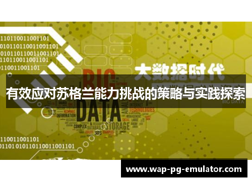 有效应对苏格兰能力挑战的策略与实践探索