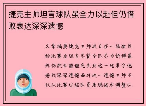 捷克主帅坦言球队虽全力以赴但仍惜败表达深深遗憾