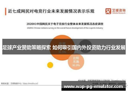 足球产业赞助策略探索 如何吸引国内外投资助力行业发展