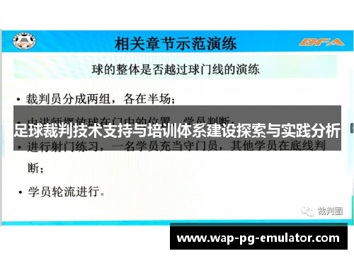 足球裁判技术支持与培训体系建设探索与实践分析