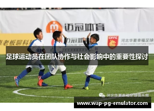 足球运动员在团队协作与社会影响中的重要性探讨