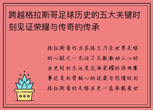 跨越格拉斯哥足球历史的五大关键时刻见证荣耀与传奇的传承