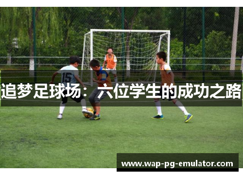 追梦足球场：六位学生的成功之路