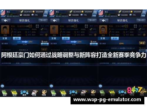 阿根廷豪门如何通过战略调整与新阵容打造全新赛季竞争力