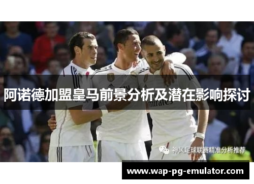 阿诺德加盟皇马前景分析及潜在影响探讨