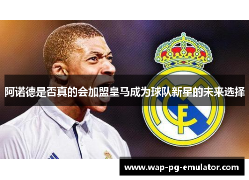 阿诺德是否真的会加盟皇马成为球队新星的未来选择