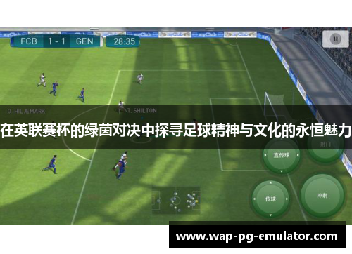 在英联赛杯的绿茵对决中探寻足球精神与文化的永恒魅力