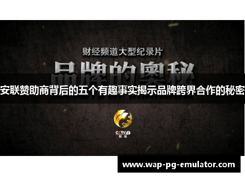 安联赞助商背后的五个有趣事实揭示品牌跨界合作的秘密 安联赞助商背后的五个有趣事实揭示品牌跨界合作的秘密