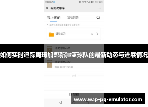 如何实时追踪周琦加盟新疆篮球队的最新动态与进展情况 如何实时追踪周琦加盟新疆篮球队的最新动态与进展情况