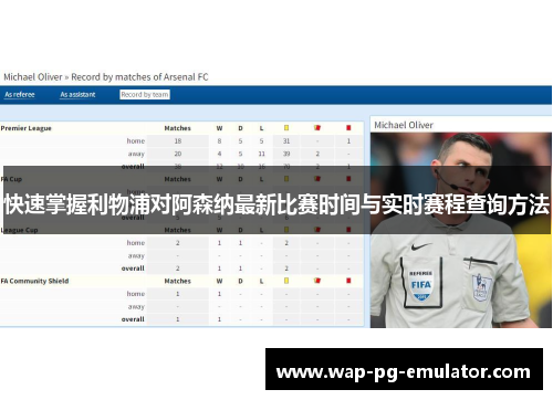 快速掌握利物浦对阿森纳最新比赛时间与实时赛程查询方法