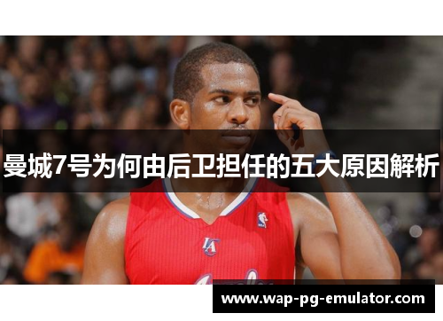 曼城7号为何由后卫担任的五大原因解析 曼城7号为何由后卫担任的五大原因解析