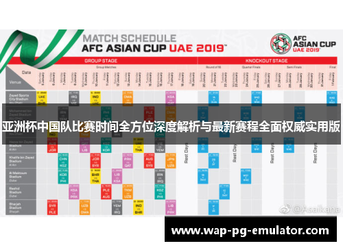 亚洲杯中国队比赛时间全方位深度解析与最新赛程全面权威实用版