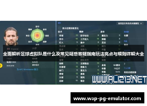 全面解析足球虚拟队是什么及常见疑惑答疑指南玩法亮点与规则详解大全