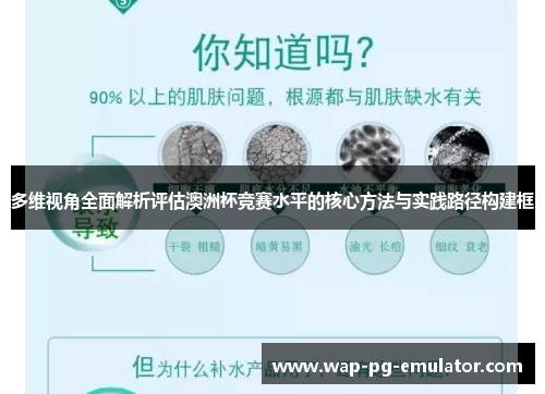 多维视角全面解析评估澳洲杯竞赛水平的核心方法与实践路径构建框