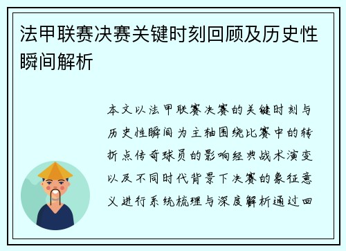 法甲联赛决赛关键时刻回顾及历史性瞬间解析 法甲联赛决赛关键时刻回顾及历史性瞬间解析