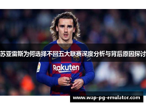 苏亚雷斯为何选择不回五大联赛深度分析与背后原因探讨 苏亚雷斯为何选择不回五大联赛深度分析与背后原因探讨