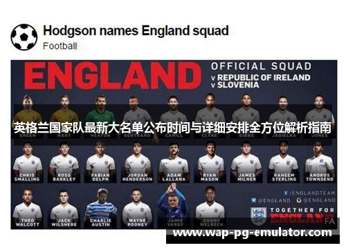 英格兰国家队最新大名单公布时间与详细安排全方位解析指南
