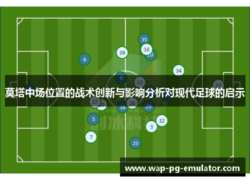 莫塔中场位置的战术创新与影响分析对现代足球的启示