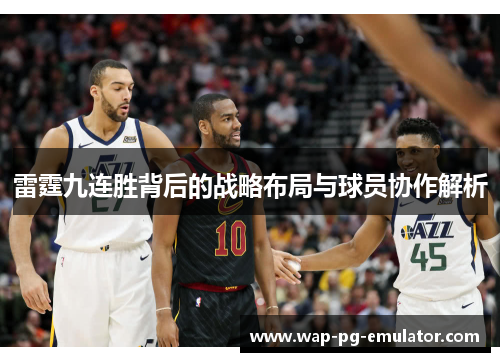 雷霆九连胜背后的战略布局与球员协作解析 雷霆九连胜背后的战略布局与球员协作解析
