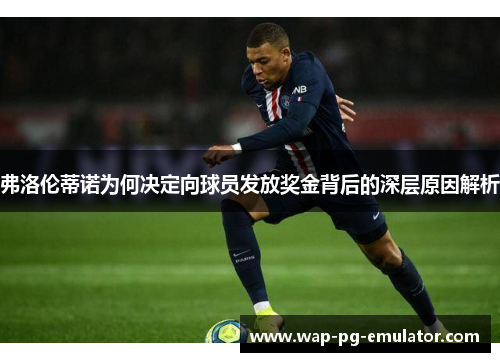 弗洛伦蒂诺为何决定向球员发放奖金背后的深层原因解析