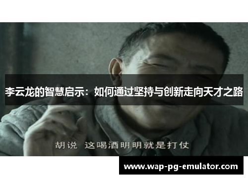 李云龙的智慧启示：如何通过坚持与创新走向天才之路