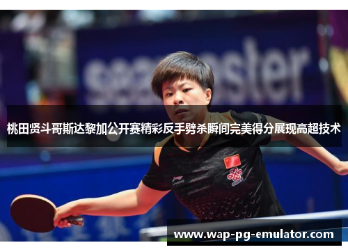 桃田贤斗哥斯达黎加公开赛精彩反手劈杀瞬间完美得分展现高超技术