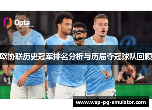 欧协联历史冠军排名分析与历届夺冠球队回顾