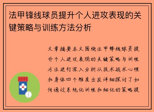 法甲锋线球员提升个人进攻表现的关键策略与训练方法分析