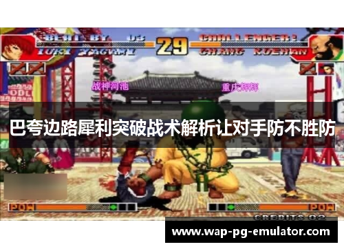 巴夸边路犀利突破战术解析让对手防不胜防