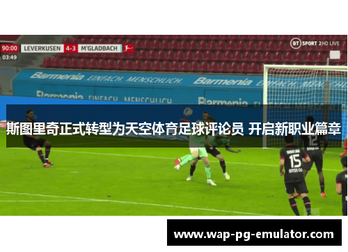 斯图里奇正式转型为天空体育足球评论员 开启新职业篇章